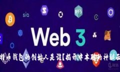 比特币钱包的创始人是谁