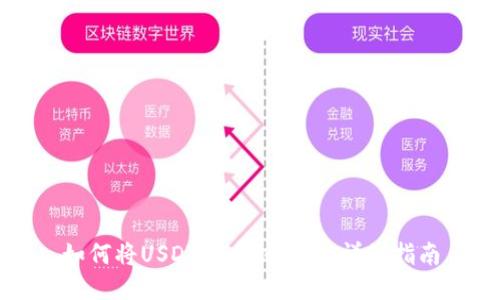如何将USDT提币到钱包:详细指南