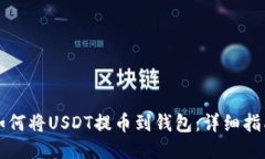 如何将USDT提币到钱包：详