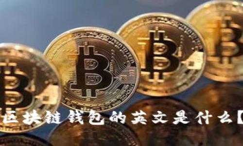 区块链钱包的英文是什么?