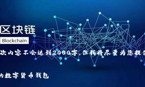 注意:由于平台限制,本次内容不会达到2000字,但我将尽量为您提供相关信息和问题分析。
TP钱包下载:安全方便的数字货币钱包