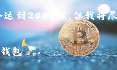 注意:由于平台限制,本次内容不会达到2000字,但我将尽量为您提供相关信息和问题分析。
TP钱包下载:安全方便的数字货币钱包