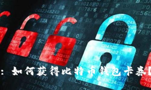 : 如何获得比特币钱包卡券?