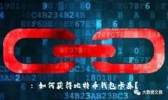: 如何获得比特币钱包卡券