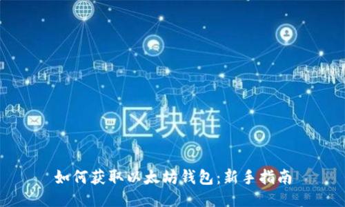 如何获取以太坊钱包:新手指南