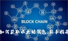 如何获取以太坊钱包：新