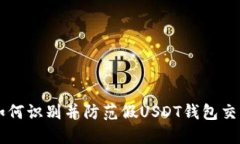 如何识别并防范假USDT钱包