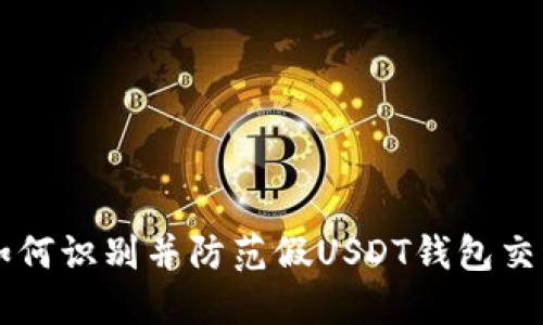 如何识别并防范假USDT钱包交易