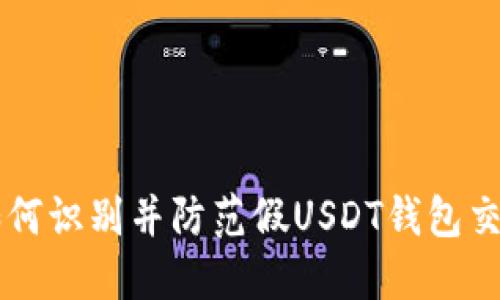 如何识别并防范假USDT钱包交易