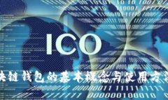 : 区块链钱包的基本概念与