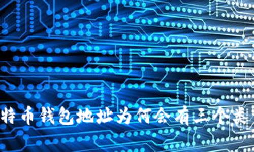 比特币钱包地址为何会有三个类型?