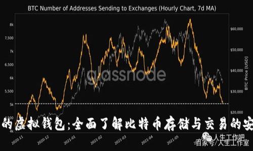 比特币的虚拟钱包:全面了解比特币存储与交易的安全利器