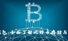 比特币的虚拟钱包：全面