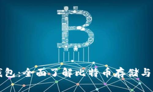 比特币的虚拟钱包:全面了解比特币存储与交易的安全利器