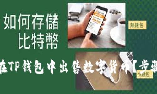 : 如何在TP钱包中出售数字货币?步骤与技巧