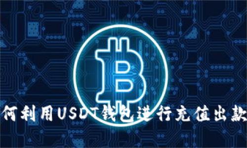 : 如何利用USDT钱包进行充值出款套利