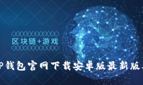 TP钱包官网下载安卓版最新版本