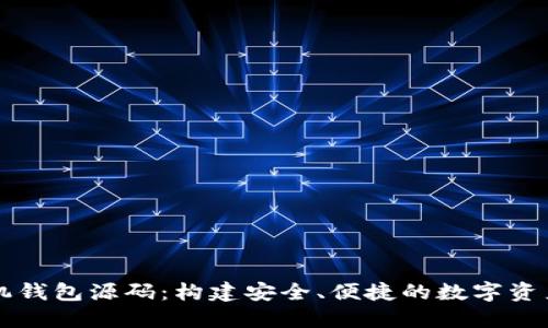 虚拟币手机钱包源码：构建安全、便捷的数字资产管理工具
