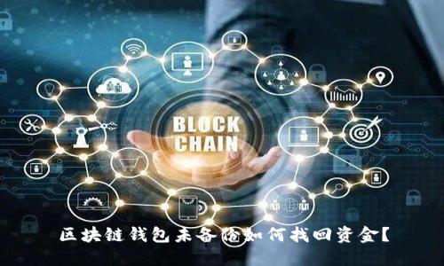 区块链钱包未备份如何找回资金?