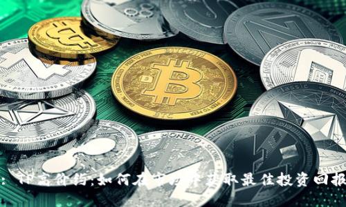 : TP高价约:如何在市场中获取最佳投资回报