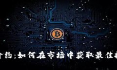 : TP高价约：如何在市场中