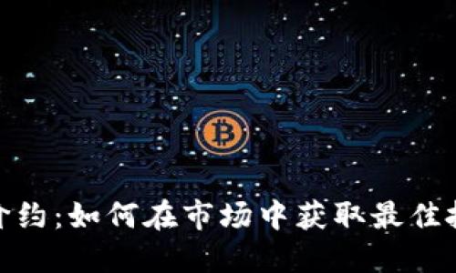 : TP高价约:如何在市场中获取最佳投资回报