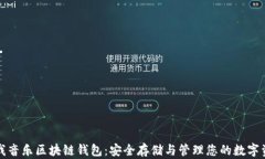 酷我音乐区块链钱包：安