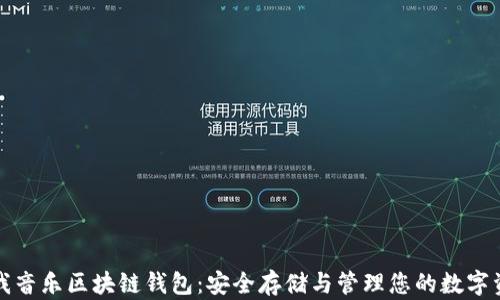 
酷我音乐区块链钱包：安全存储与管理您的数字资产