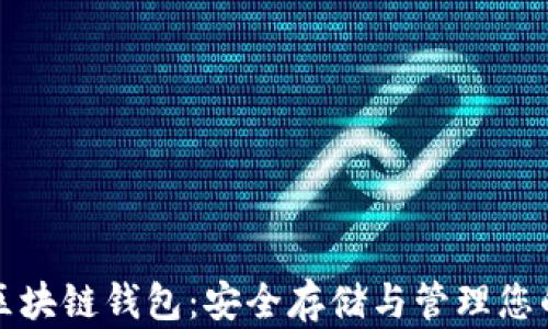 
酷我音乐区块链钱包：安全存储与管理您的数字资产