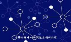 : 哪个去中心化钱包支持