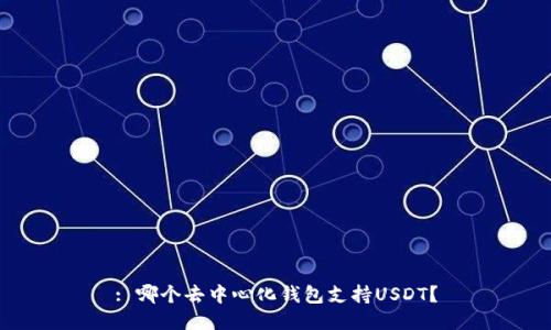 : 哪个去中心化钱包支持USDT?