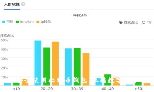 如何安全使用比特币钱包，玩转数字货币时代