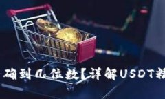 小狐狸钱包USDT精确到几位