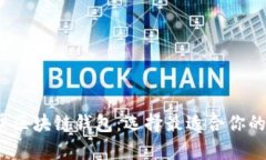 2023年推荐的优秀区块链钱