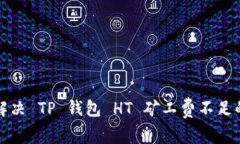 如何解决 TP 钱包 HT 矿工费