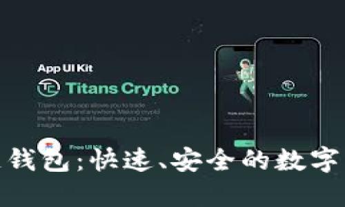 : 一键发布区块链钱包：快速、安全的数字资产管理解决方案