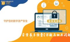 TP钱包转币是否需要手续费