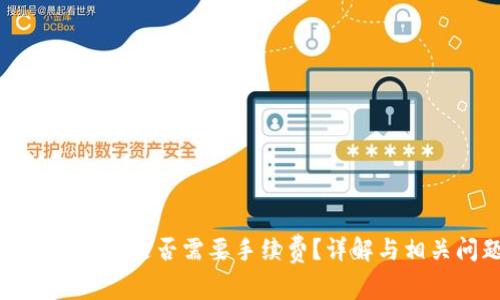 TP钱包转币是否需要手续费？详解与相关问题