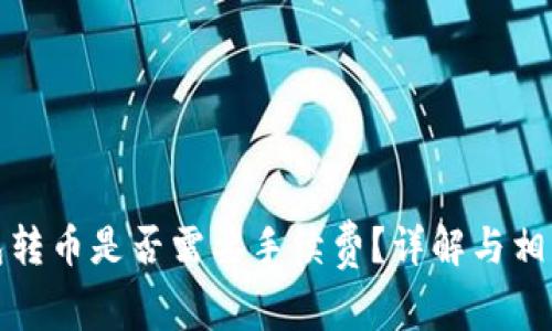 TP钱包转币是否需要手续费？详解与相关问题
