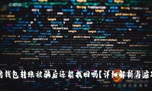 以太坊钱包转账被骗后还能找回吗?详细解析与应对策略