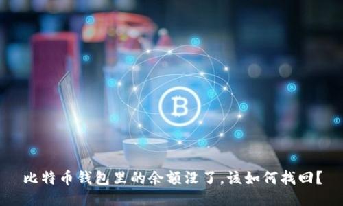 比特币钱包里的余额没了,该如何找回?