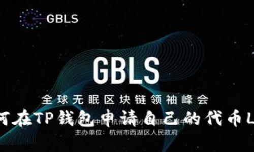 如何在TP钱包申请自己的代币Logo