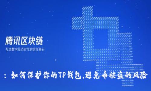 : 如何保护你的TP钱包,避免币被盗的风险