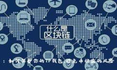 : 如何保护你的TP钱包，避