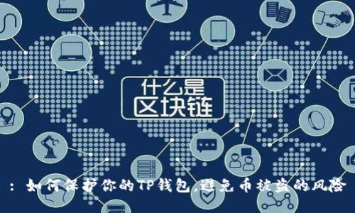: 如何保护你的TP钱包,避免币被盗的风险