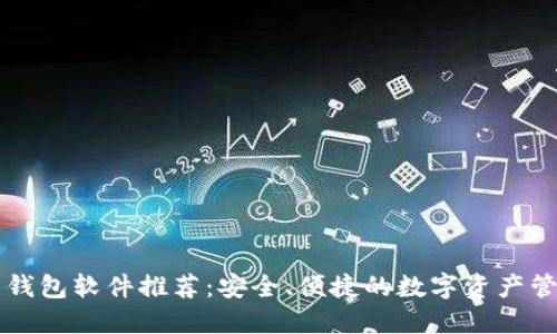 虚拟币钱包软件推荐：安全、便捷的数字资产管理工具