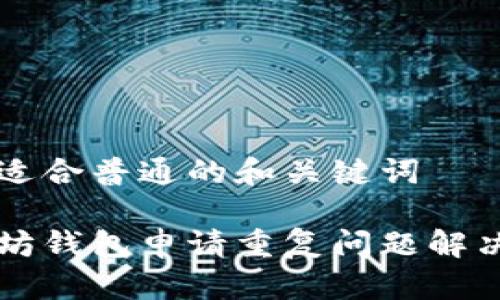 找到适合普通的和关键词
以太坊钱包申请重复问题解决指南
