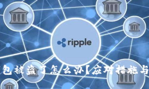 比特币钱包被盗了怎么办？应对措施与补救指南