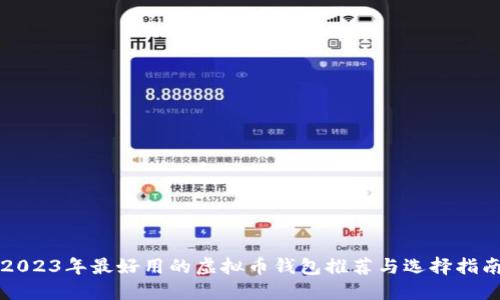 2023年最好用的虚拟币钱包推荐与选择指南