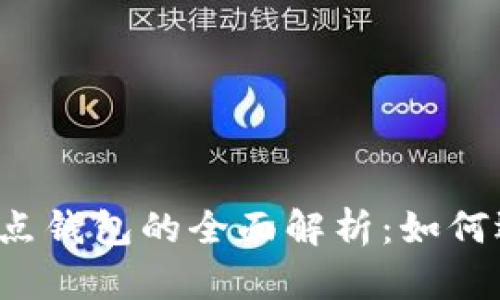以太坊全节点钱包的全面解析:如何选择和使用?